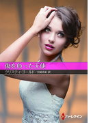 傷を負った天使【ハーレクインSP文庫版】(ハーレクインSP文庫)