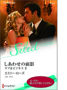 しあわせの面影【ハーレクイン・セレクト版】(ハーレクイン・セレクト)