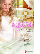 試験結婚(ハーレクイン・プレゼンツ作家シリーズ別冊)