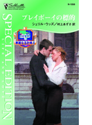 プレイボーイの標的(シルエット・スペシャル・エディション)
