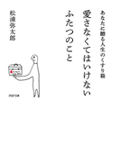 愛さなくてはいけないふたつのこと(PHP文庫)