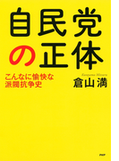 自民党の正体