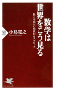 数学は世界をこう見る(PHP新書)