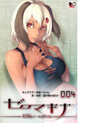 ゼロマキナ 架空蛹をシーエは撃てない 第004話(PHP電子)