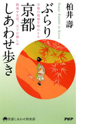 ぶらり京都しあわせ歩き(京都しあわせ倶楽部)