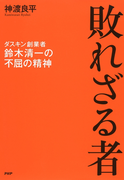 敗れざる者