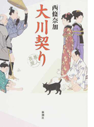 大川契り (善人長屋)