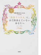 「出会うべき人」に、まだ出会えていないあなたへ Keiko的、本物の愛を手に入れるバイブル