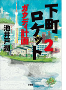 下町ロケット2 ガウディ計画