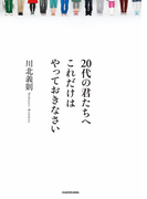 【期間限定価格】20代の君たちへ これだけはやっておきなさい(中経出版)