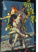 暗殺者ソラ―大神兄弟探偵社―(新潮文庫)(新潮文庫)