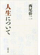 人生について(新潮文庫)(新潮文庫)