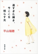 遠すぎた輝き、今ここを照らす光(新潮文庫)(新潮文庫)
