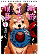織田シナモン信長 1 (ゼノンコミックス)
