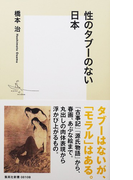 性のタブーのない日本 (集英社新書)(集英社新書)