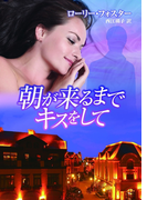 朝が来るまでキスをして(MIRA文庫)