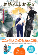 お坊さんとお茶を 孤月寺茶寮ふたりの世界(集英社オレンジ文庫)