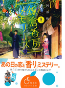 鎌倉香房メモリーズ2(集英社オレンジ文庫)
