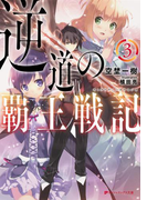 逆道の覇王戦記 3(ダッシュエックス文庫DIGITAL)