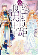 ひきこもり姫と腹黒王子 VSヒミツの巫女と目の上のたんこぶ(コバルト文庫)