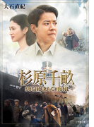 杉原千畝