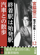 宮脇俊三 電子全集12 『終着駅は始発駅/汽車との散歩』(宮脇俊三 電子全集)