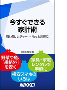 今すぐできる家計術 買い物、レジャー… もっとお得に(日経e新書)