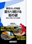 東京ふしぎ地図 変わり続ける街の姿 過去と現在 見える風景(日経e新書)