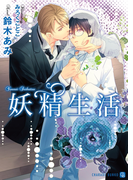 妖精生活【特別版】(シャレード文庫)