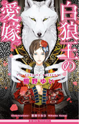 白狼王の愛嫁【イラスト入り】(ビーボーイノベルズ)