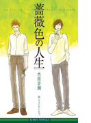 薔薇色の人生【イラスト入り】(ビーボーイノベルズ)