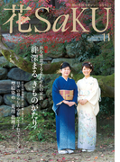 和の生活マガジン 花saku 2015年11月号