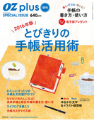 OZplus増刊 2016年版 とびきりの手帳活用術(2015年12月号)(OZplus)