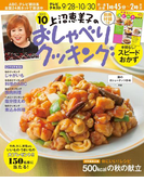上沼恵美子のおしゃべりクッキング2015年10月号