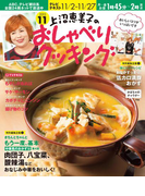 上沼恵美子のおしゃべりクッキング2015年11月号