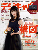 デジキャパ!2015年11月号