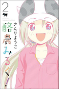 酪農みるく! (2)