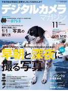 デジタルカメラマガジン 2015年11月号(デジタルカメラマガジン)