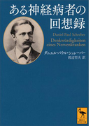 ある神経病者の回想録(講談社学術文庫)