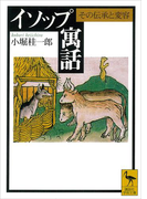 イソップ寓話 その伝承と変容(講談社学術文庫)