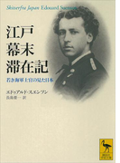 江戸幕末滞在記 若き海軍士官の見た日本(講談社学術文庫)