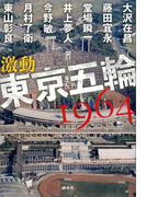 激動 東京五輪1964
