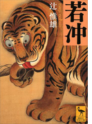 若冲(講談社学術文庫)