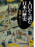 人口から読む日本の歴史(講談社学術文庫)