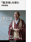 『臨済録』を読む(講談社現代新書)