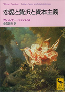 恋愛と贅沢と資本主義(講談社学術文庫)