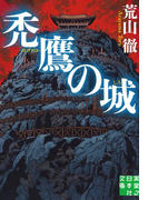 禿鷹の城(実業之日本社文庫)