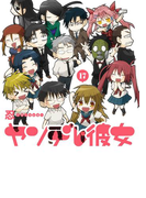 ヤンデレ彼女 17巻