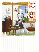 神恋―カミコイ― 1巻