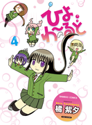 ひよわーるど(4)